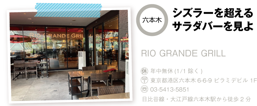 RIO GRANDE GRILLの店舗情報