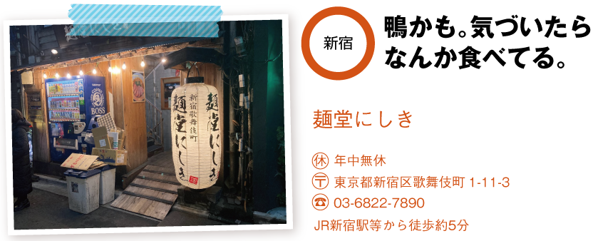 麺堂にしきの店舗情報
