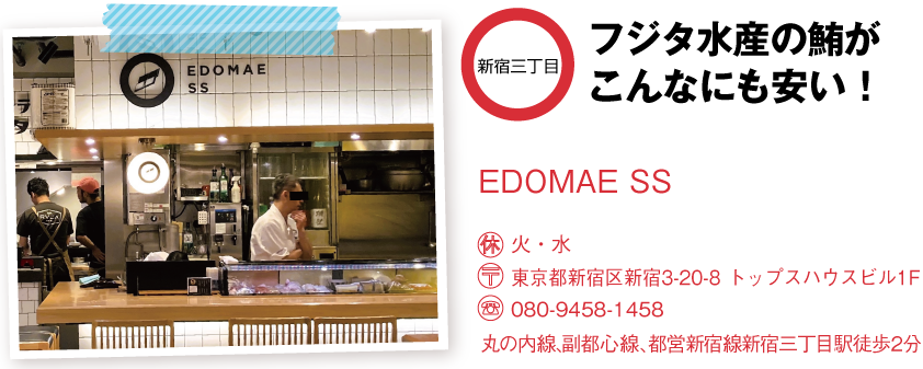 EDOMAE SS店舗情報