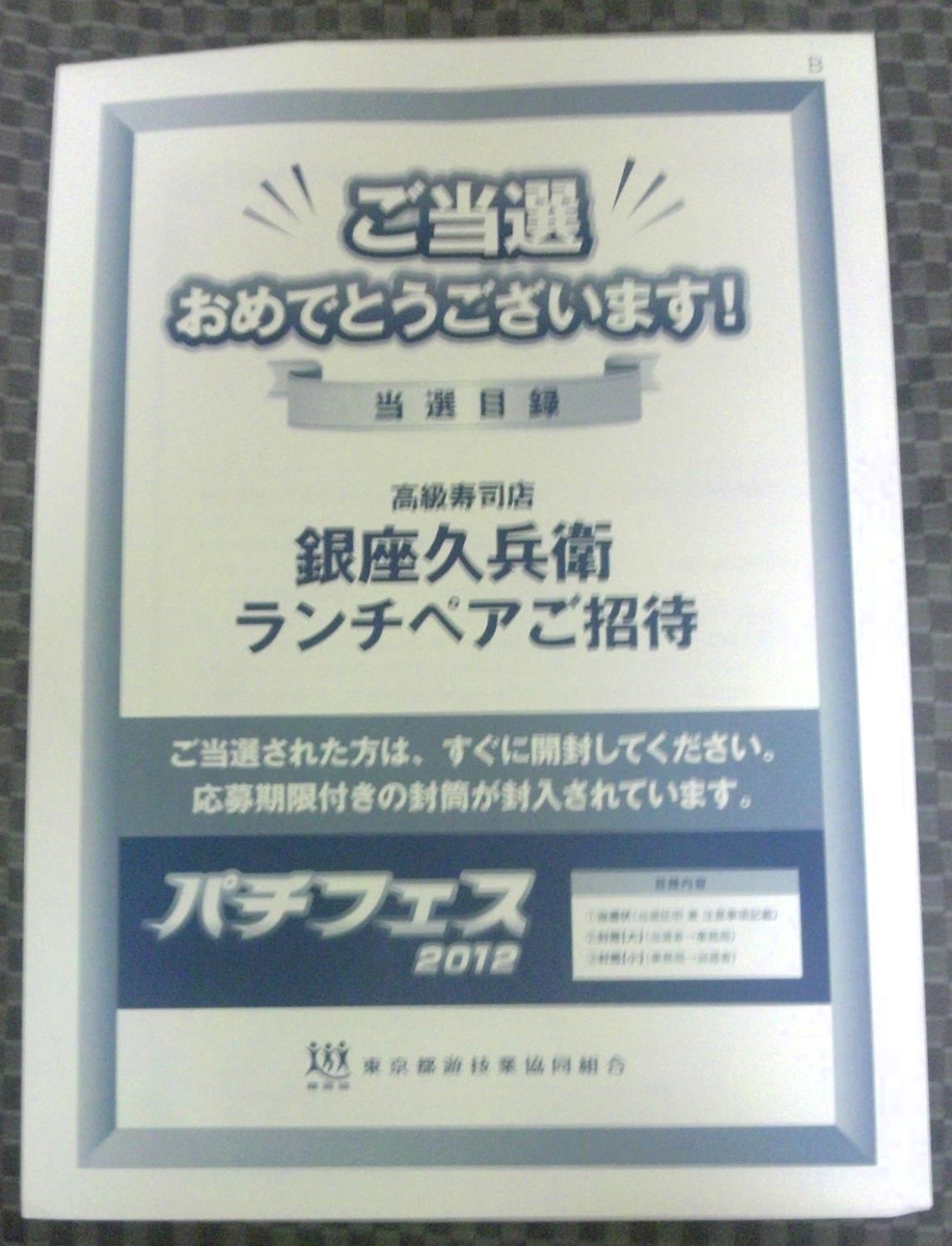 パチフェスでもらったご招待券