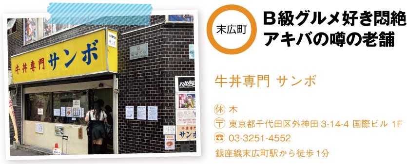 牛丼専門 サンボの店舗情報