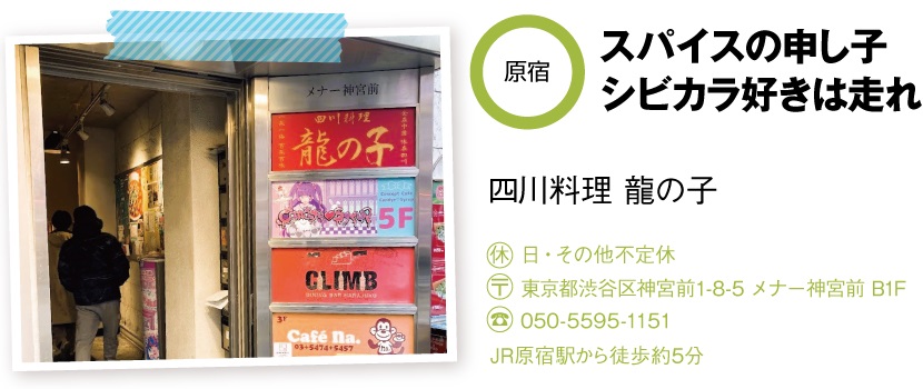四川料理 龍の子の店舗情報
