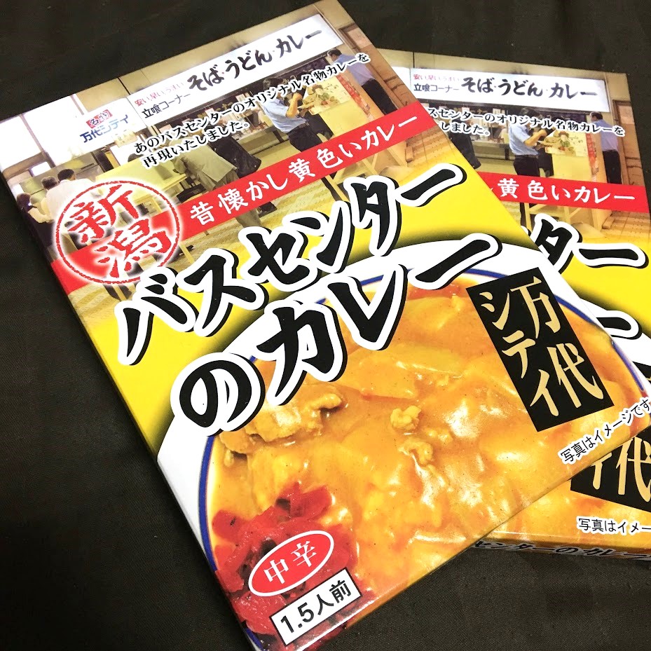 バスセンターのカレーのレトルト