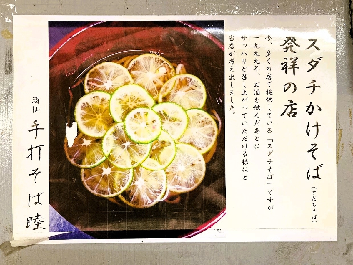 スダチそば発祥のPOP