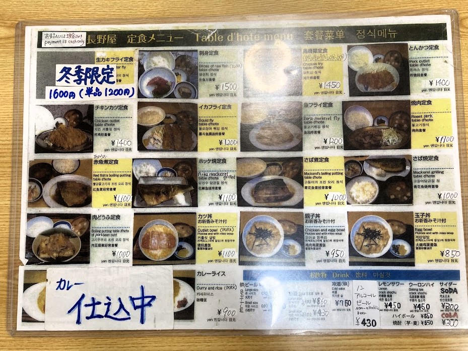新宿「長野屋」のメニュー表面