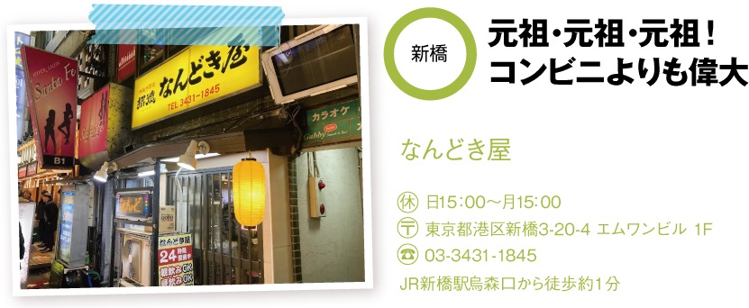 なんどき屋の店舗情報