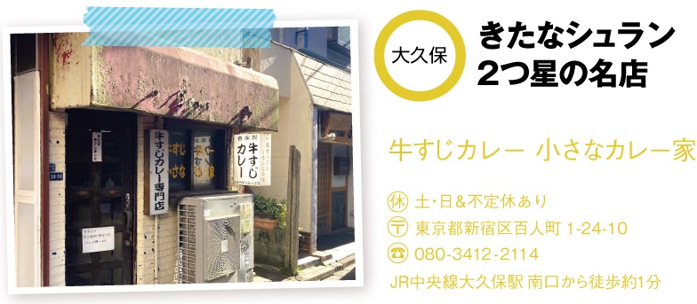 小さなカレー家の店舗情報