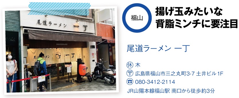 尾道ラーメン 一丁の店舗情報