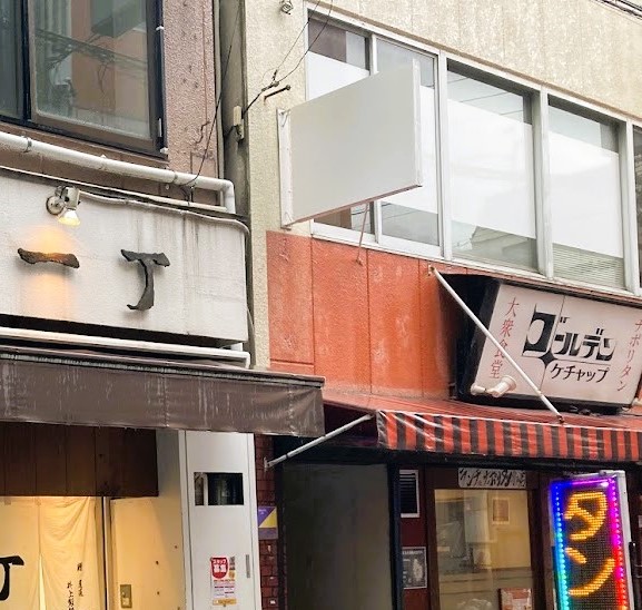 一丁のとなりのお店、ゴールデンケチャップ