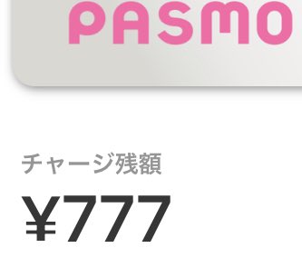 チャージ残高777