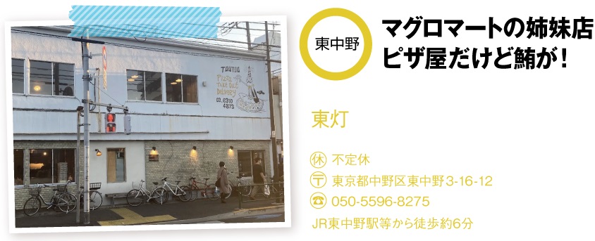 東灯の店舗情報