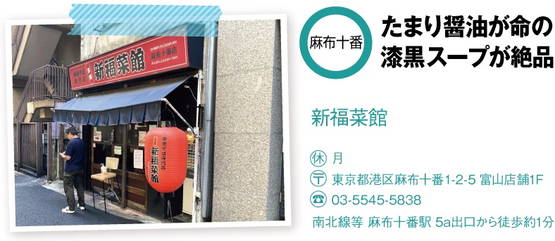 新福菜館 麻布十番店の店舗情報