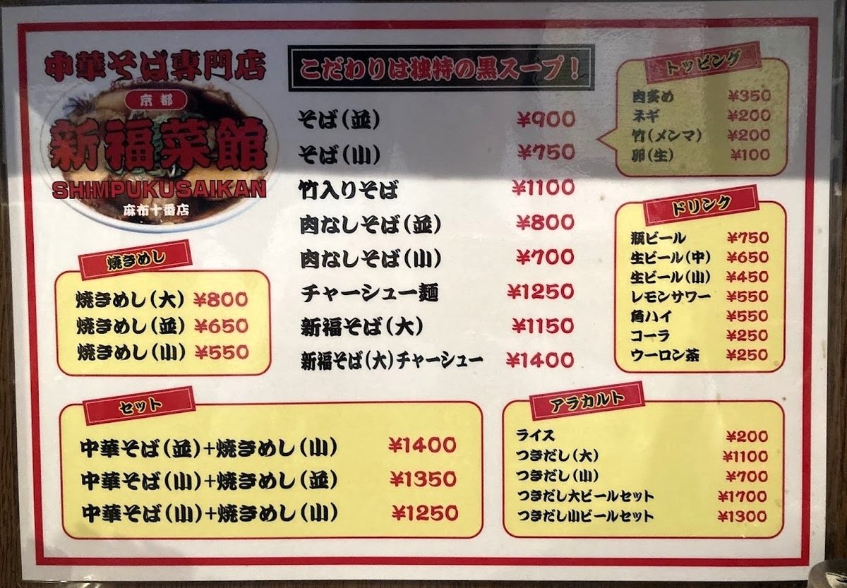 新福菜館のメニュー