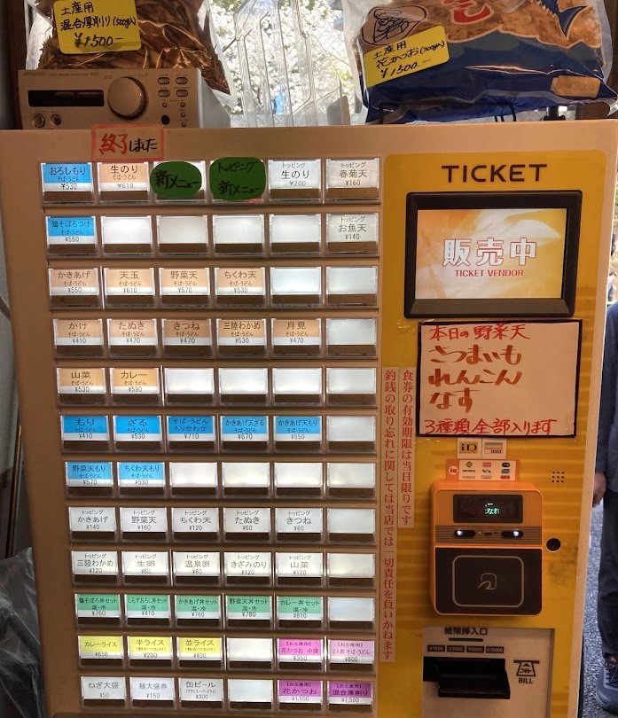 そばよしの券売機