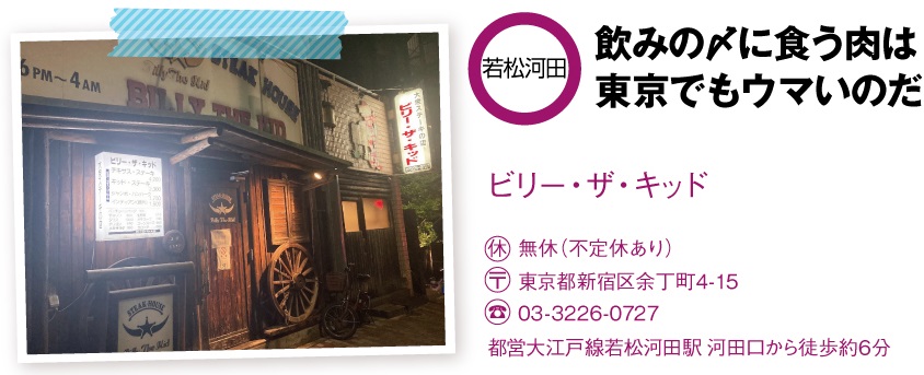 ビリー・ザ・キッド曙橋店の店舗情報