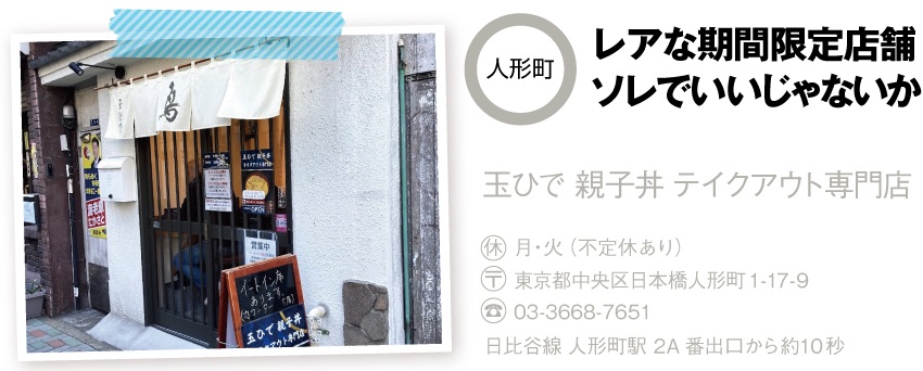 人形町「玉ひで」の店舗情報