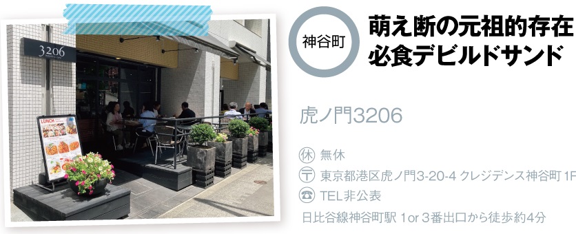 虎ノ門3206の店舗情報