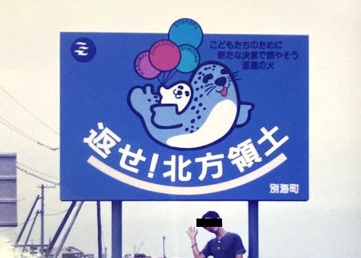 北海道・別海町の「返せ!北方領土」の看板