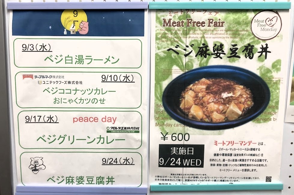 気象庁食堂のミートフリーマンデー