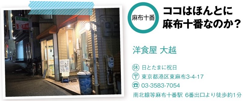 麻布十番「洋食屋 大越」の店舗情報