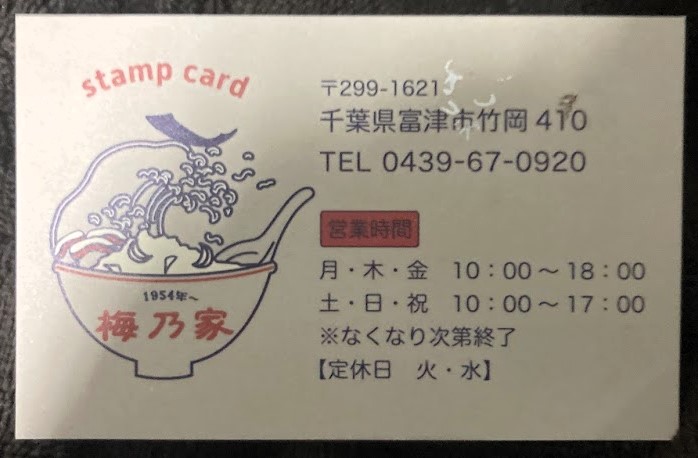 竹岡「梅乃家」のスタンプカード