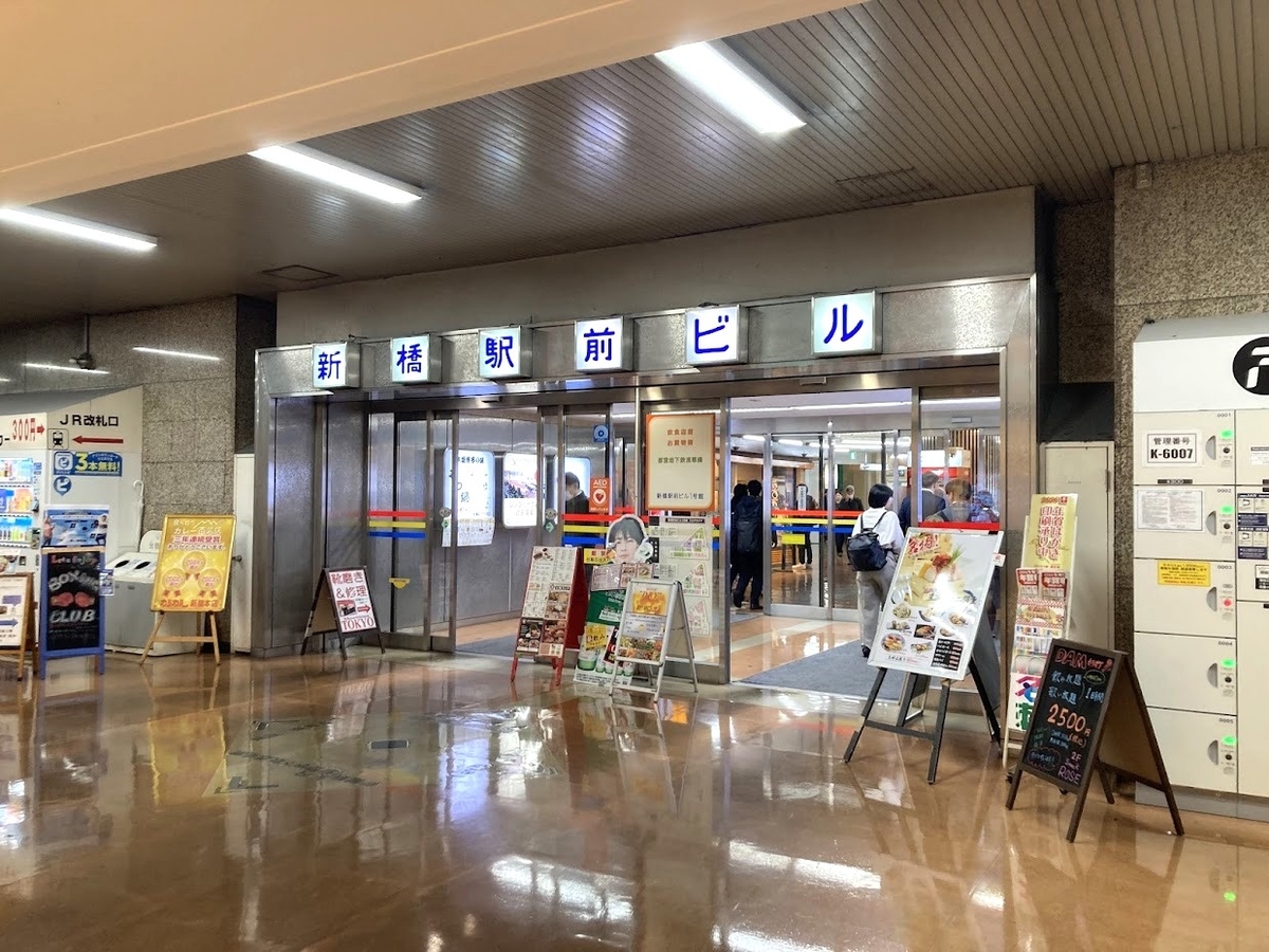 新橋駅前ビル1号館の地下入口