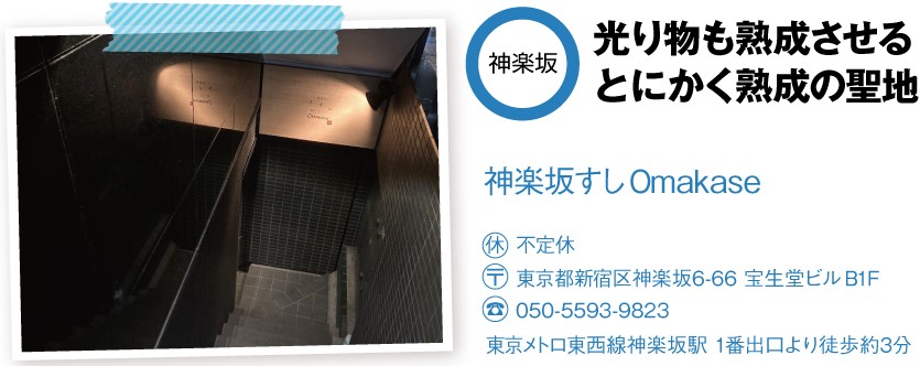 神楽坂「すし OMAKASE」の店舗情報