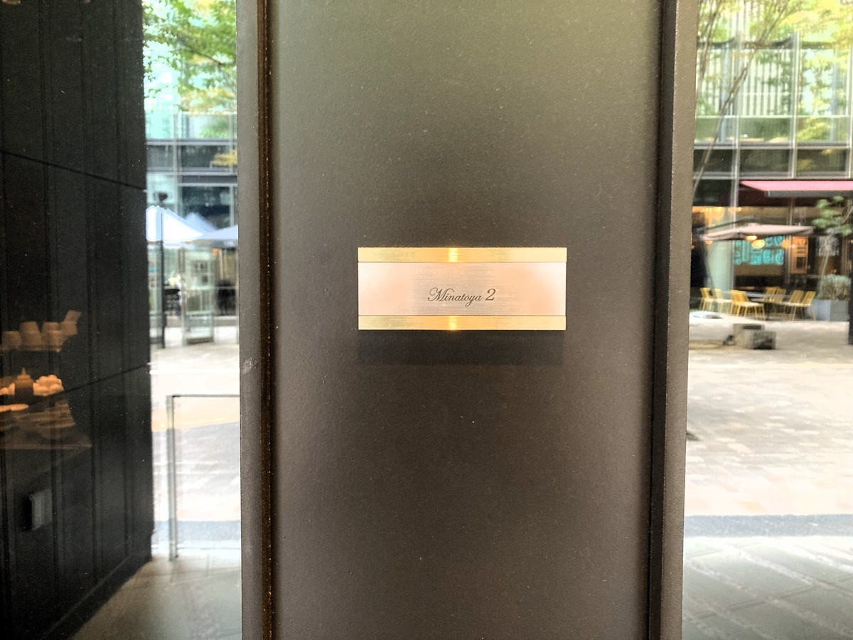 大手町「港屋2」の看板？