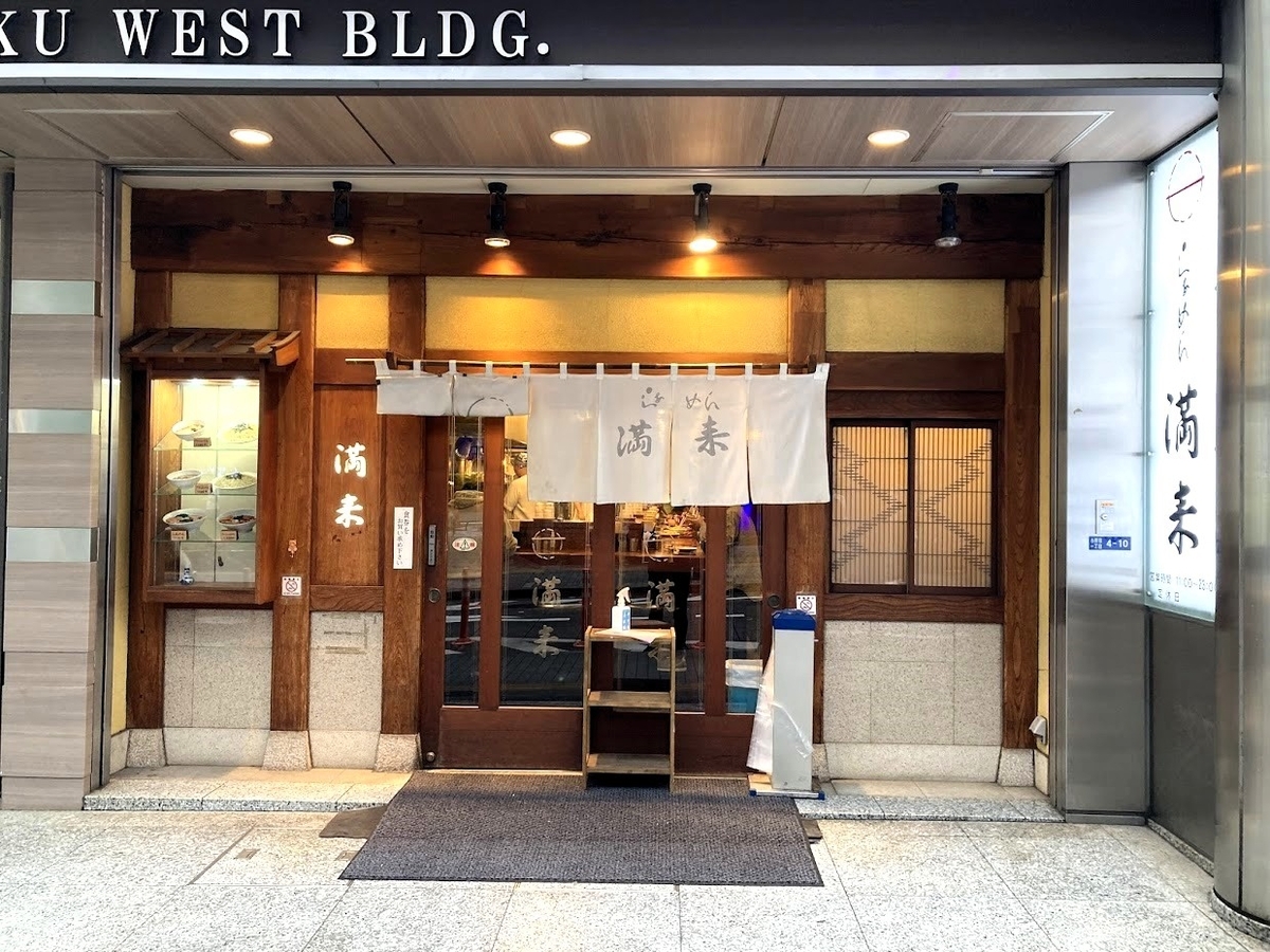 新宿「らぁめん 満来」の外観