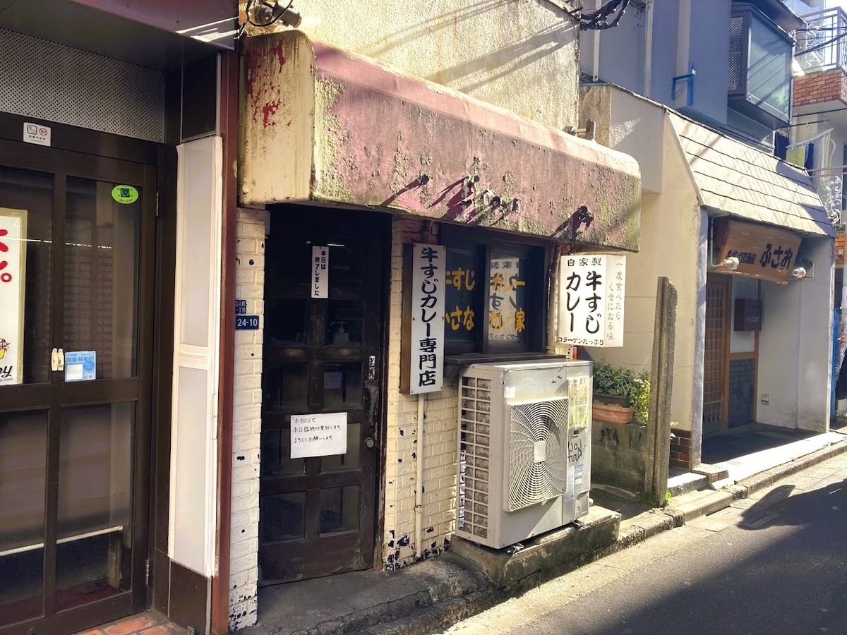 大久保「牛すじカレー 小さなカレー家」の外観