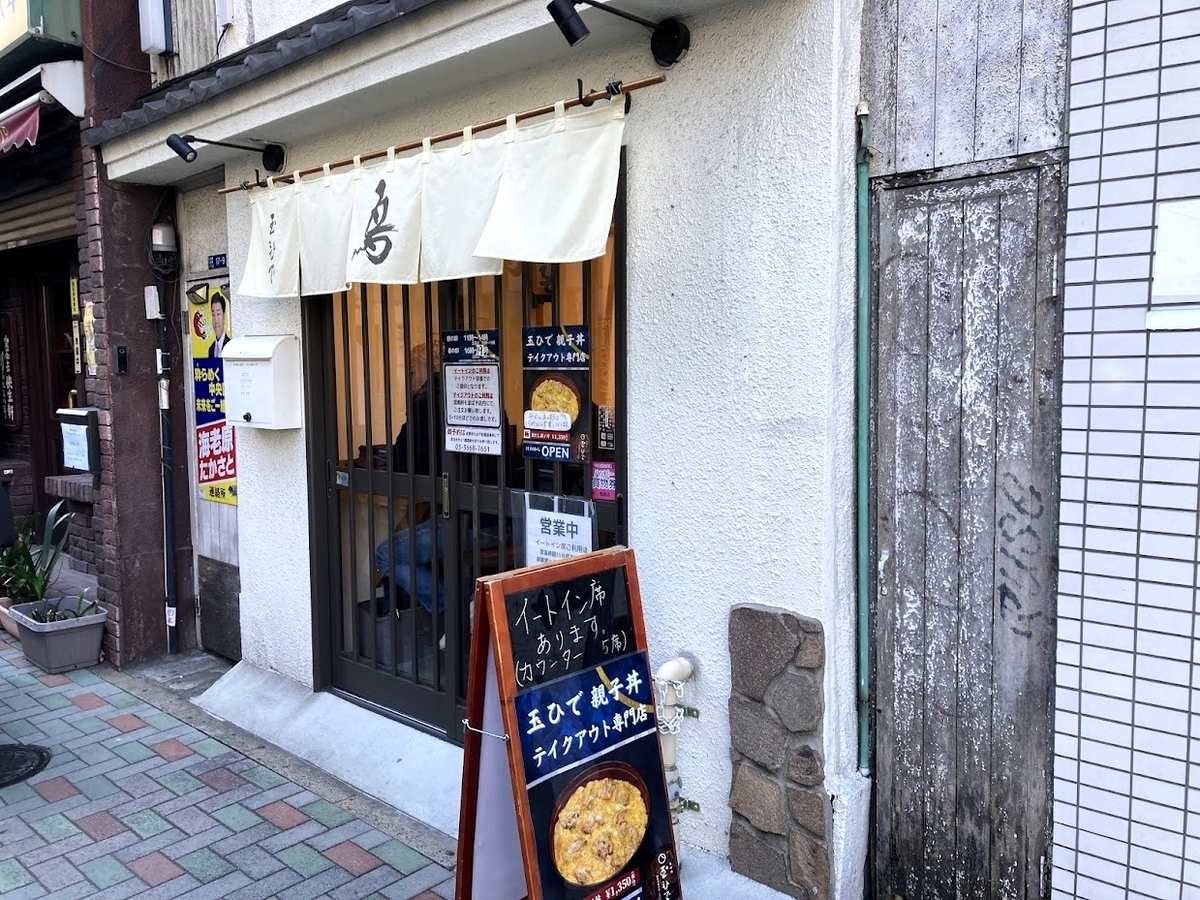 人形町「玉ひで 親子丼 テイクアウト専門店」の外観