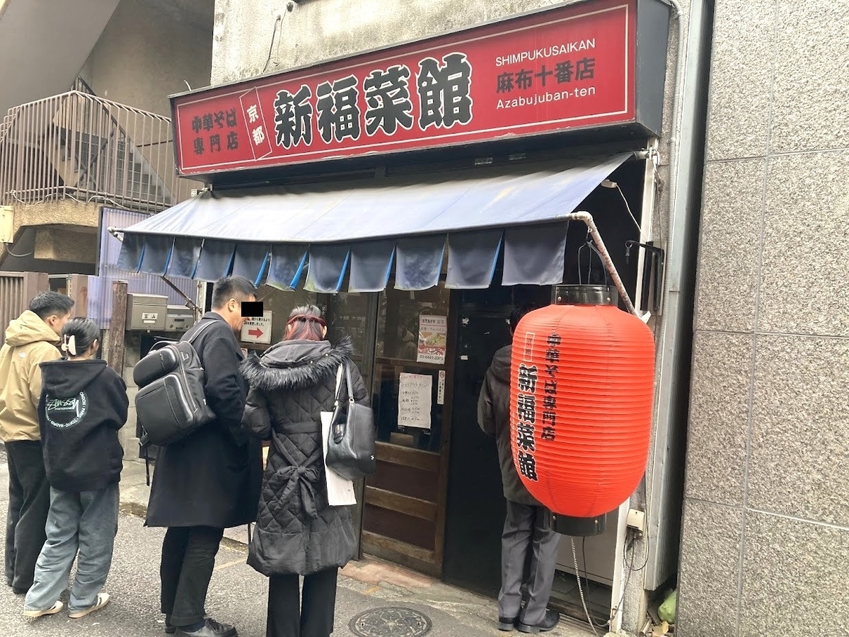 麻布十番「新福菜館」の外観