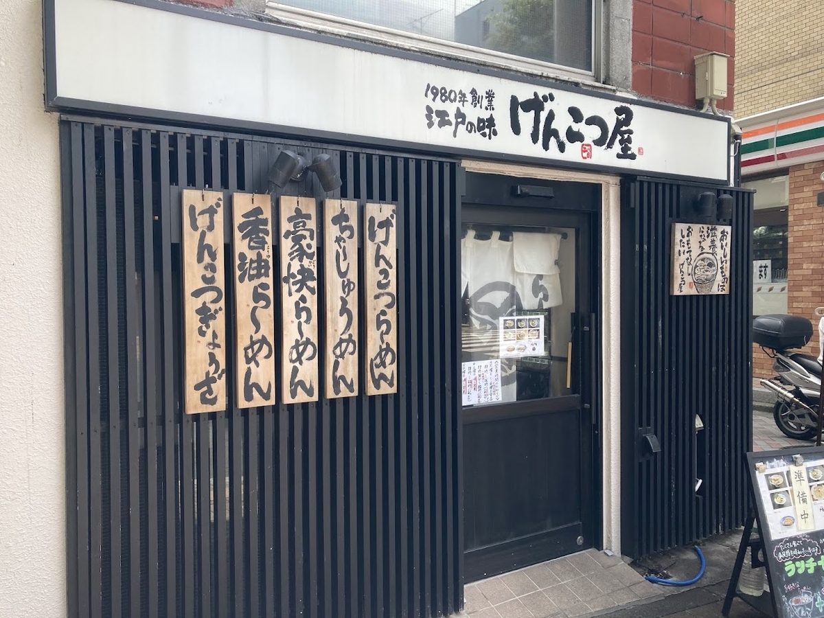 阿佐ヶ谷「げんこつ屋」の外観