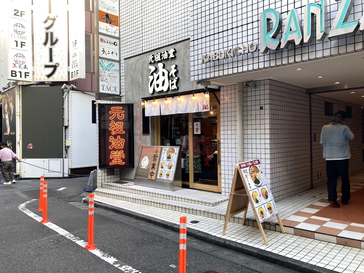 新宿・歌舞伎町「元祖油堂」の外観