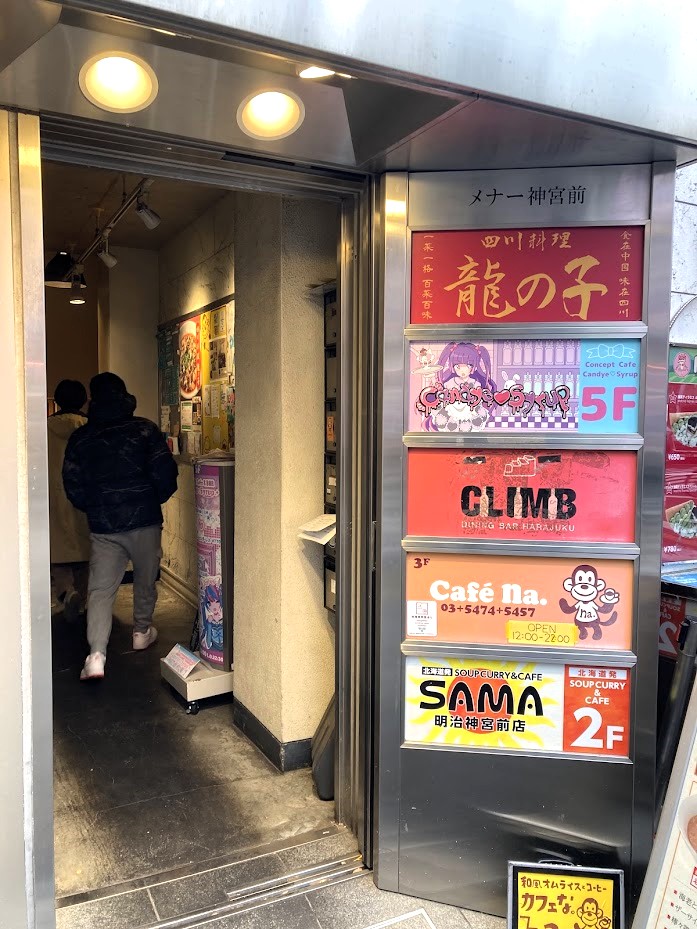 原宿「四川料理 龍の子」の外観