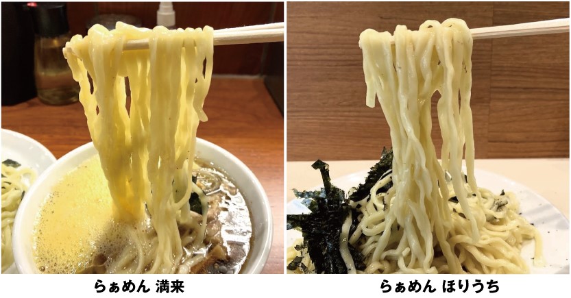 新宿「らぁめん 満来」と新宿「らぁめん ほりうち」の麺比較