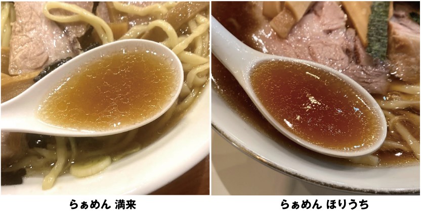 新宿「らぁめん 満来」と新宿「らぁめん ほりうち」のラーメンスープ比較