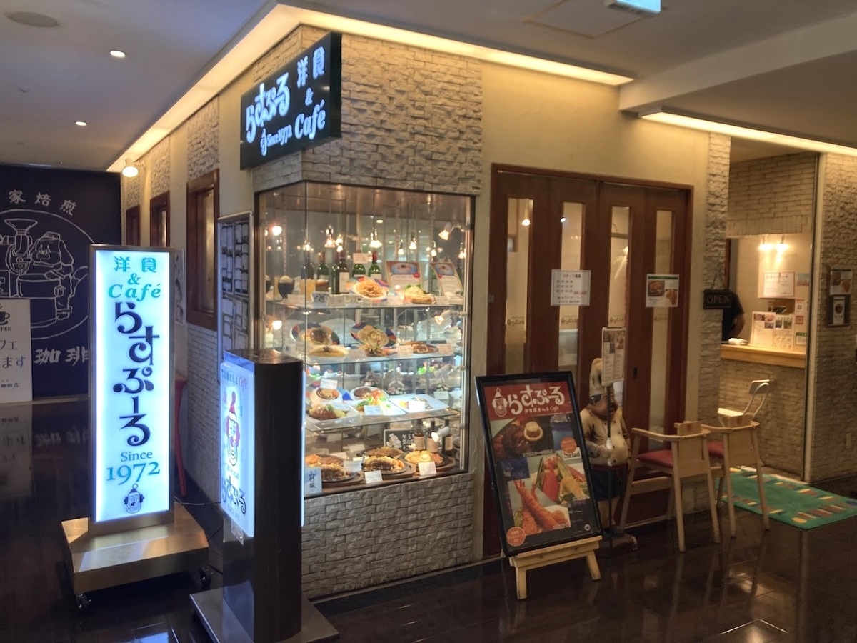 吉祥寺の老舗洋食店「らすぷーる」の外観