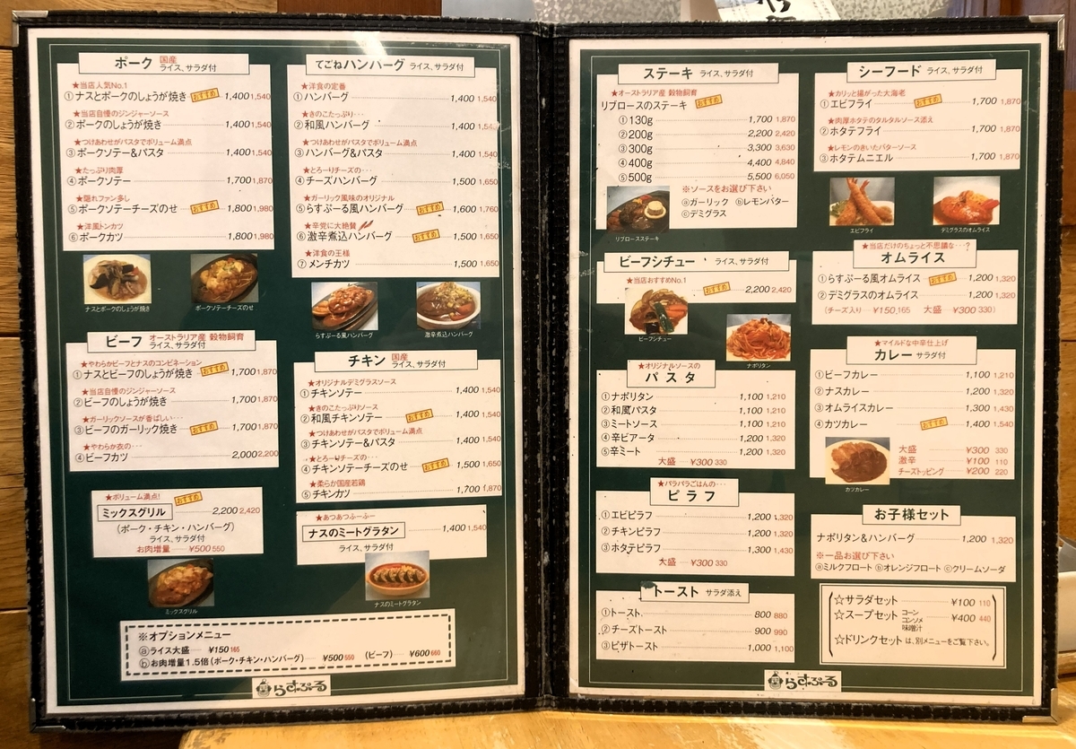 吉祥寺の老舗洋食店「らすぷーる」のメインメニュー