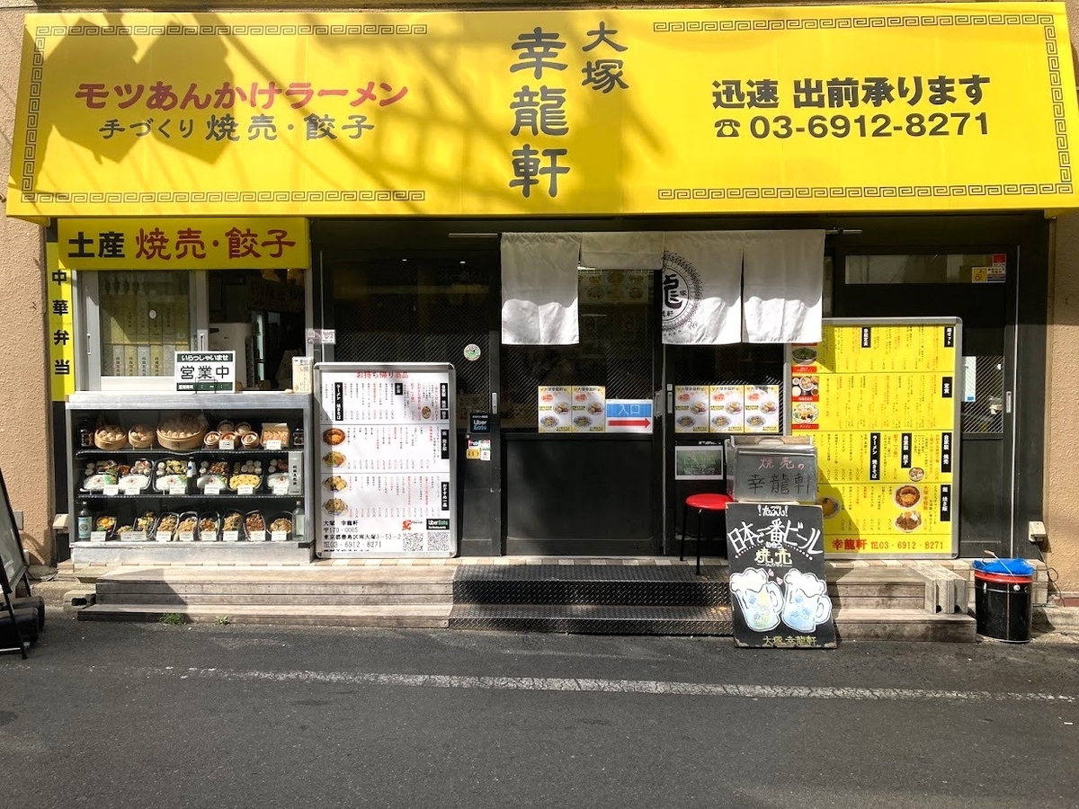 大塚「幸龍軒」の外観