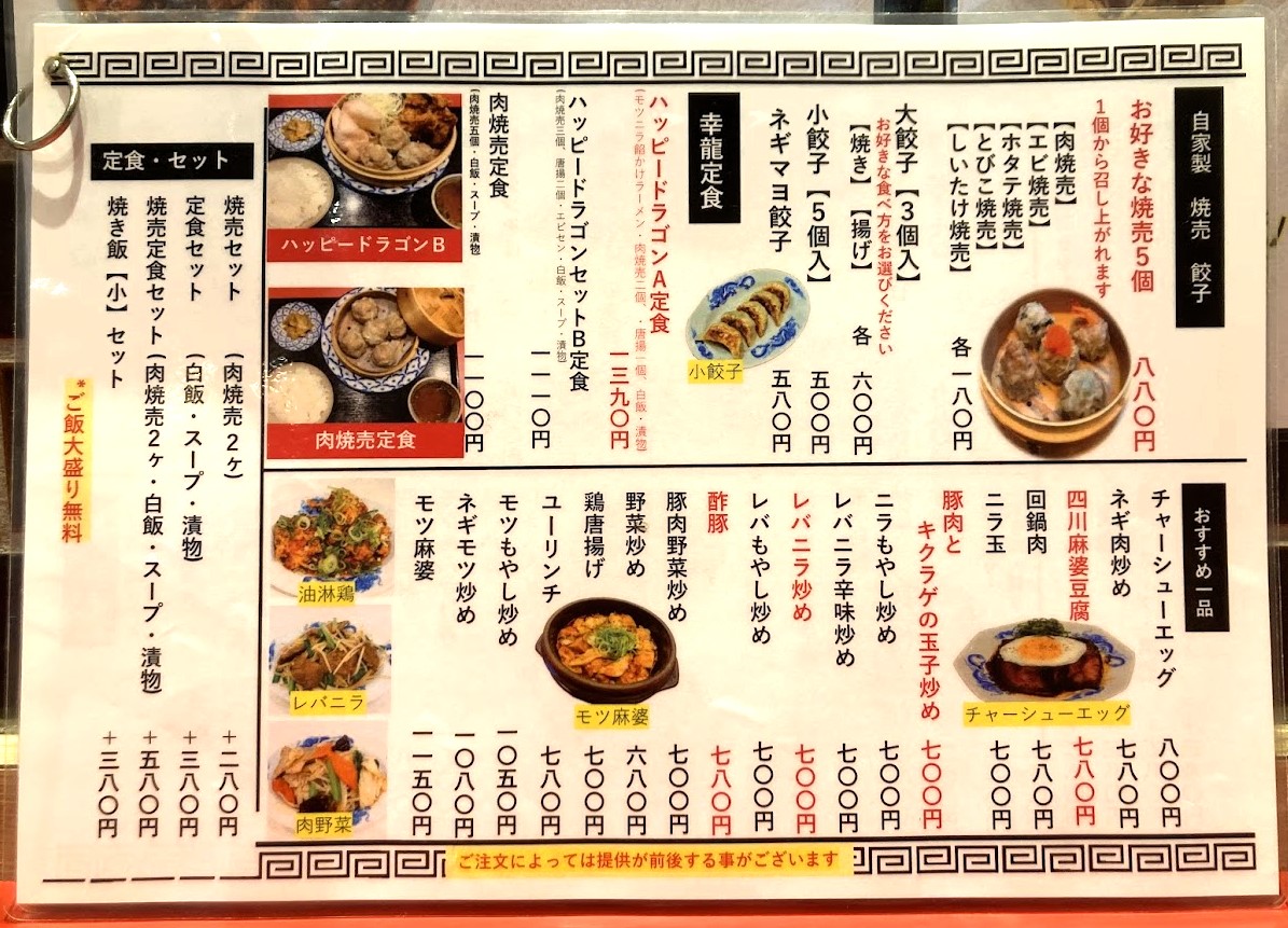 大塚「幸龍軒」のメニュー02