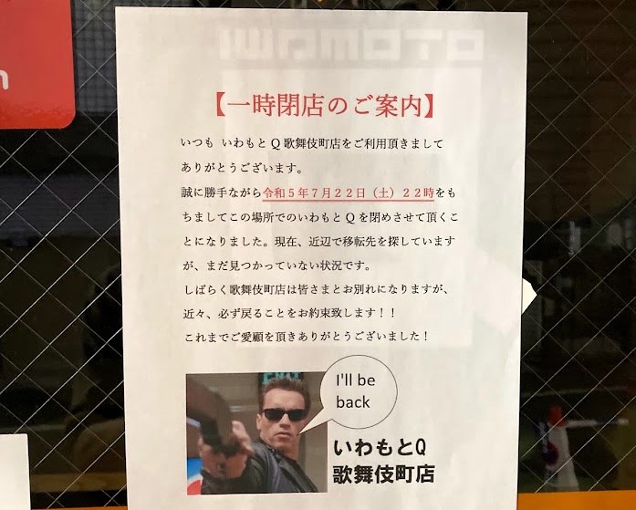 歌舞伎町「いわもとQ」の一時休業のお知らせ