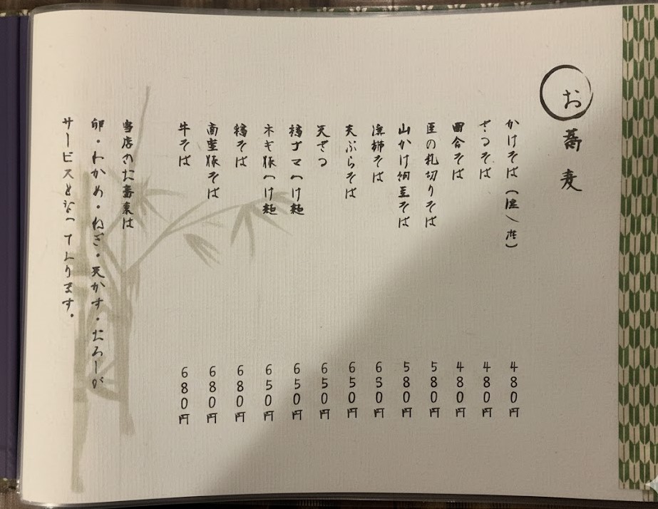 西新橋「蕎麦 さだはる」のそばメニュー