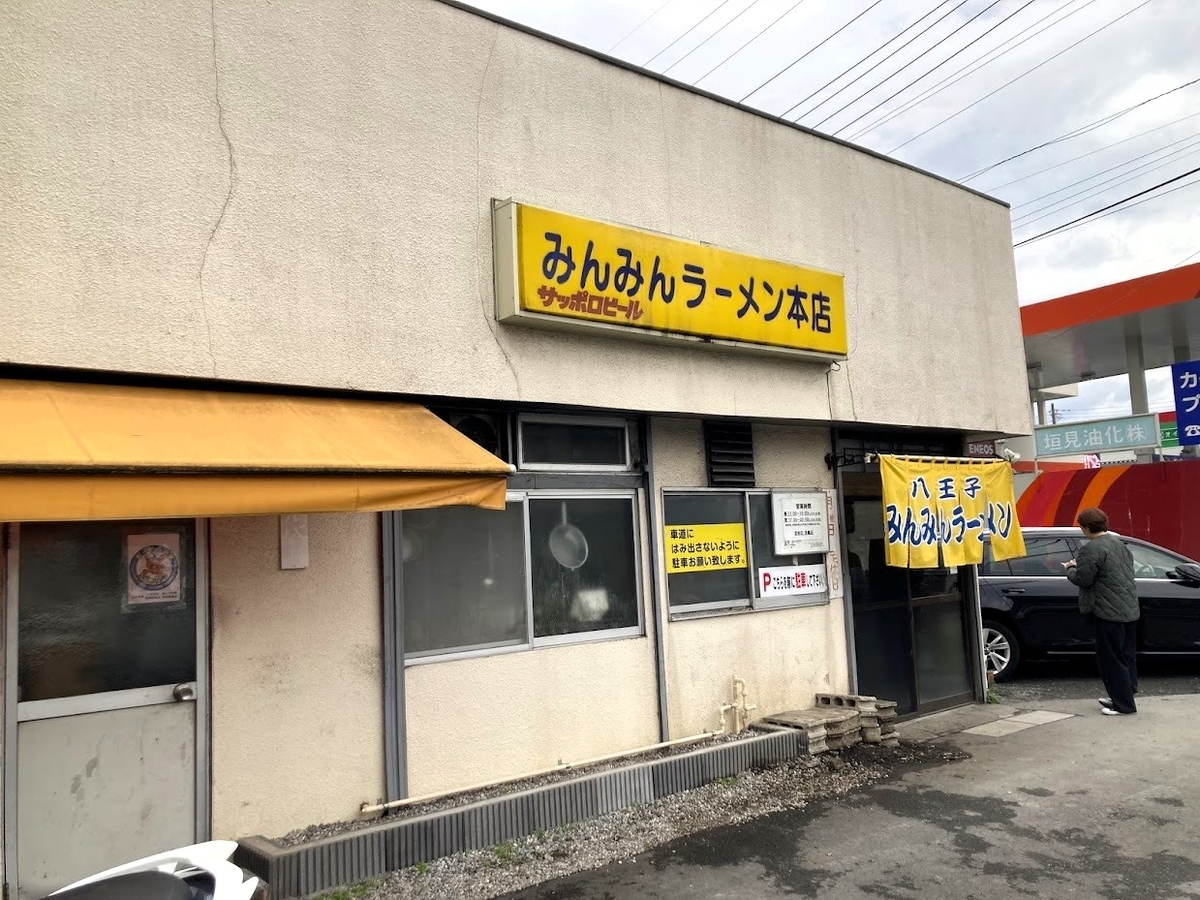 八王子「みんみんラーメン 本店」の外観