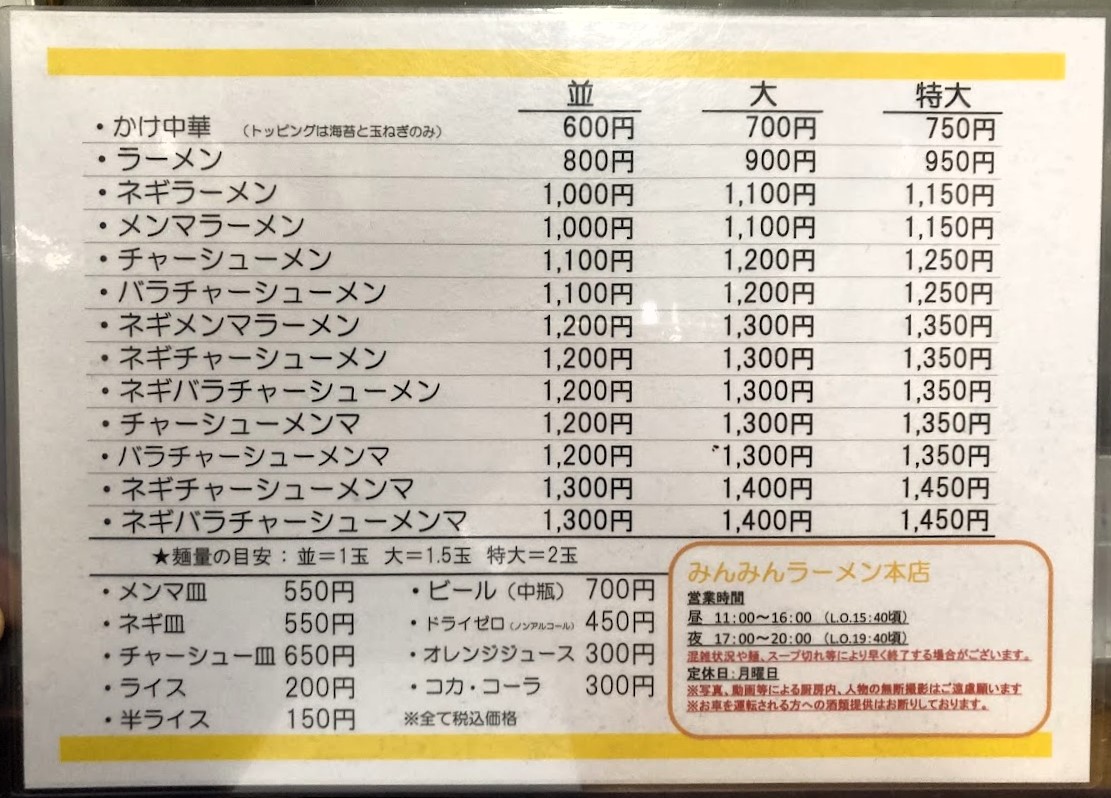 八王子「みんみんラーメン 本店」のメニュー表