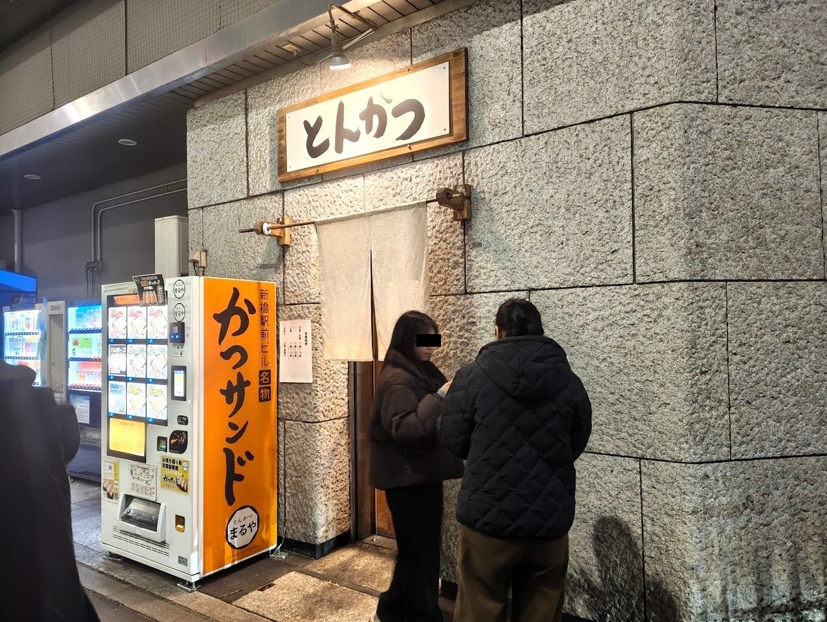 新橋「とんかつまるや 新橋駅前本店」の道路側外観