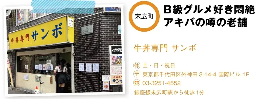 アキバ「牛丼専門 サンボ」の店舗情報と外観