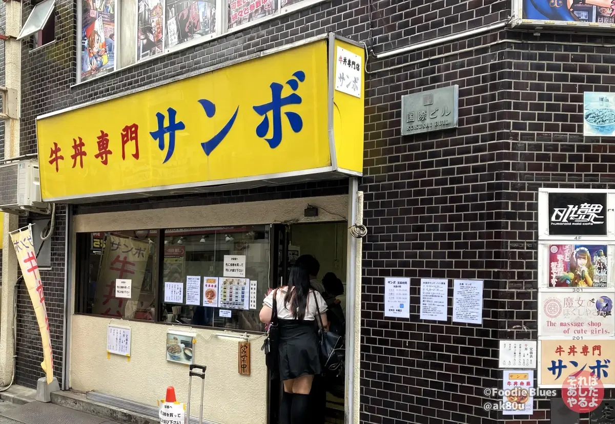 アキバ「牛丼専門 サンボ」の外観