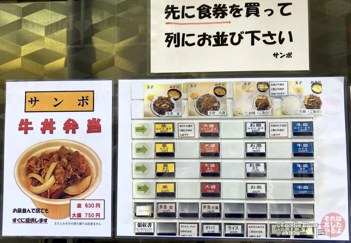 アキバ「牛丼専門 サンボ」のメニュー(券売機の写真)
