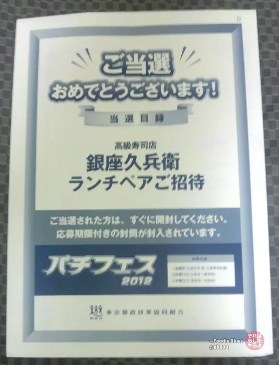 かつてパチフェスでもらったご招待券